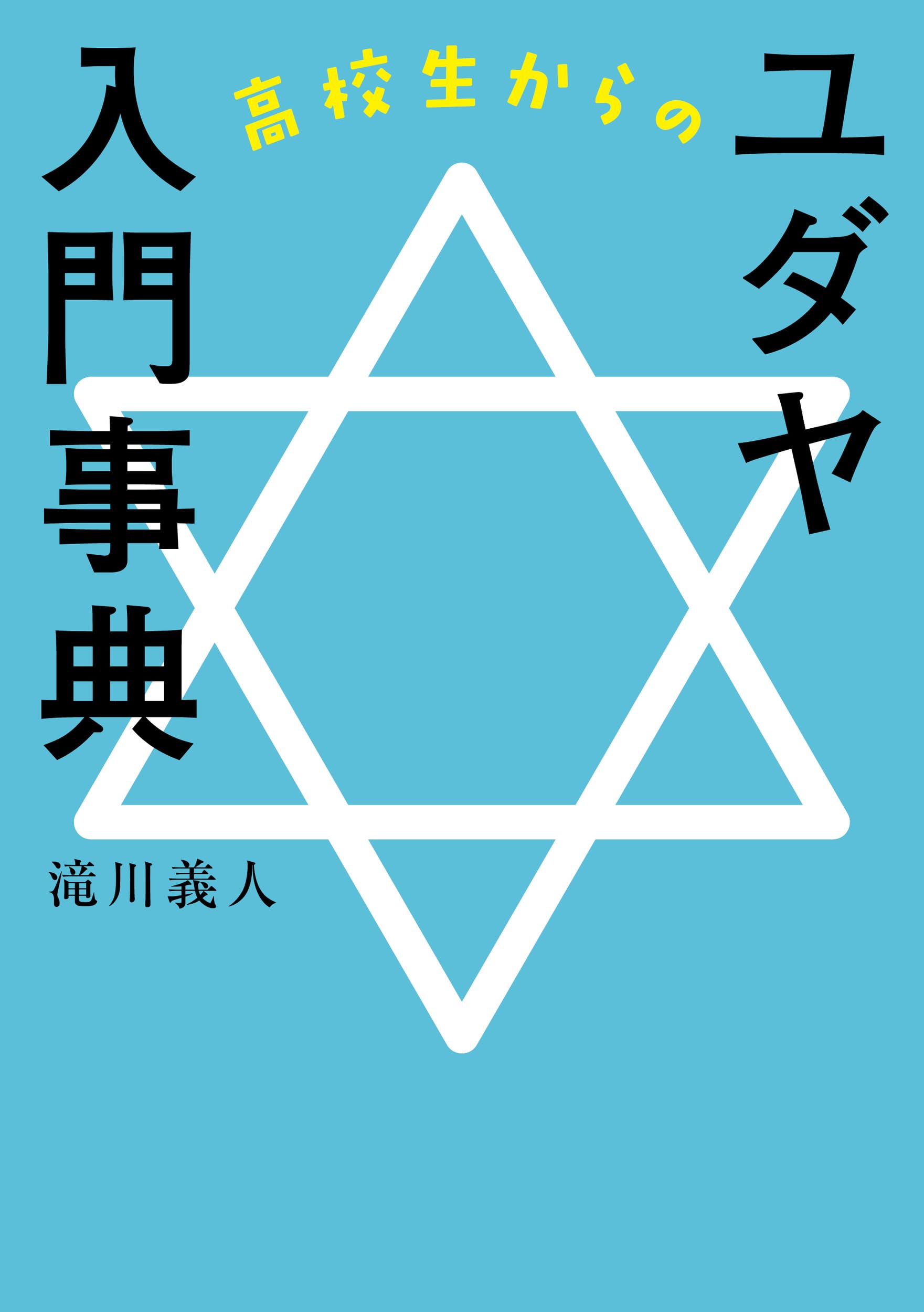 高校生からのユダヤ入門事典 | 滝川義人 |本 | 通販 | Amazon